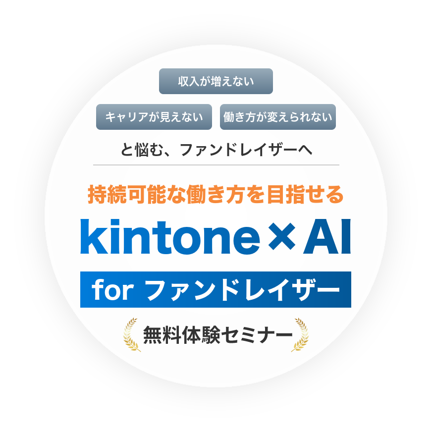 収入が増えない、キャリアが見えない、働き方が変えられないと悩むファンドレイザーへ　持続可能な働き方を目指せる kintone×AI for ファンドレイザー 無料体験セミナー