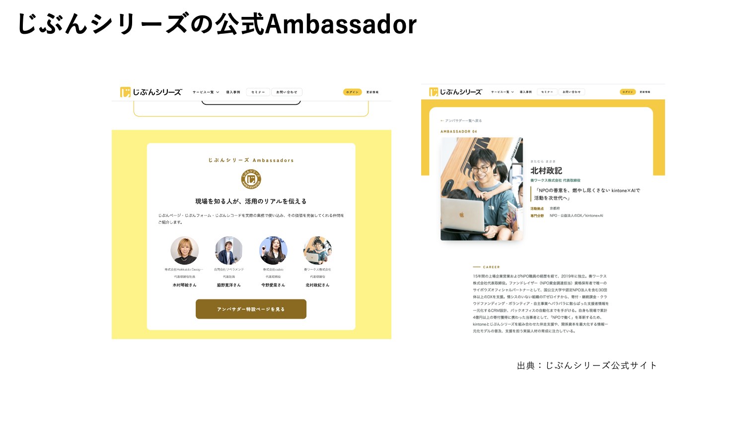 じぶんシリーズの公式Ambassador