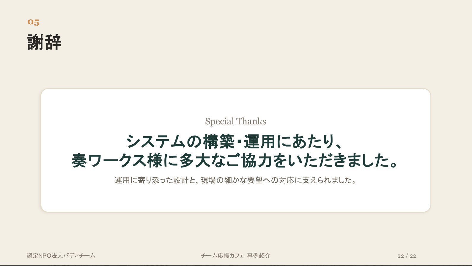 謝辞：システムの構築・運用にあたり、奏ワークス様に多大なご協力をいただきました（バディチーム様発表資料）