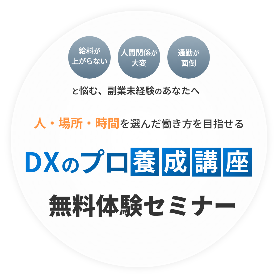 DXのプロ養成講座