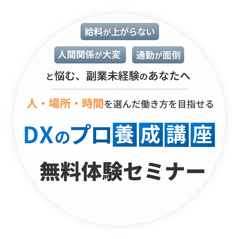 DXのプロ養成講座
