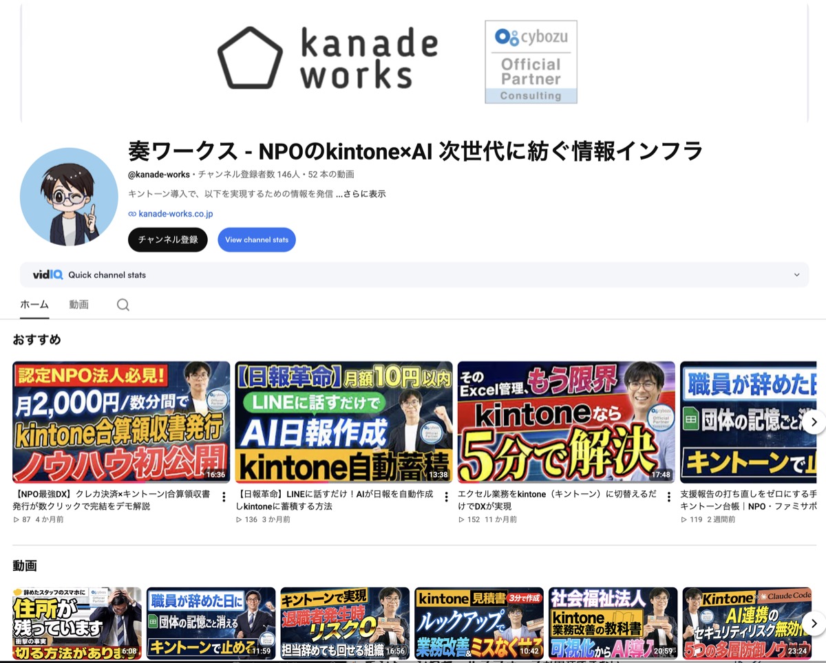YouTubeチャンネル 奏ワークス - NPOのkintone×AI 次世代に紡ぐ情報インフラ