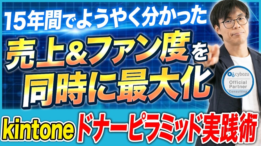 15年間でようやく分かった 売上＆ファン度を同時に最大化 kintoneドナーピラミッド実践術