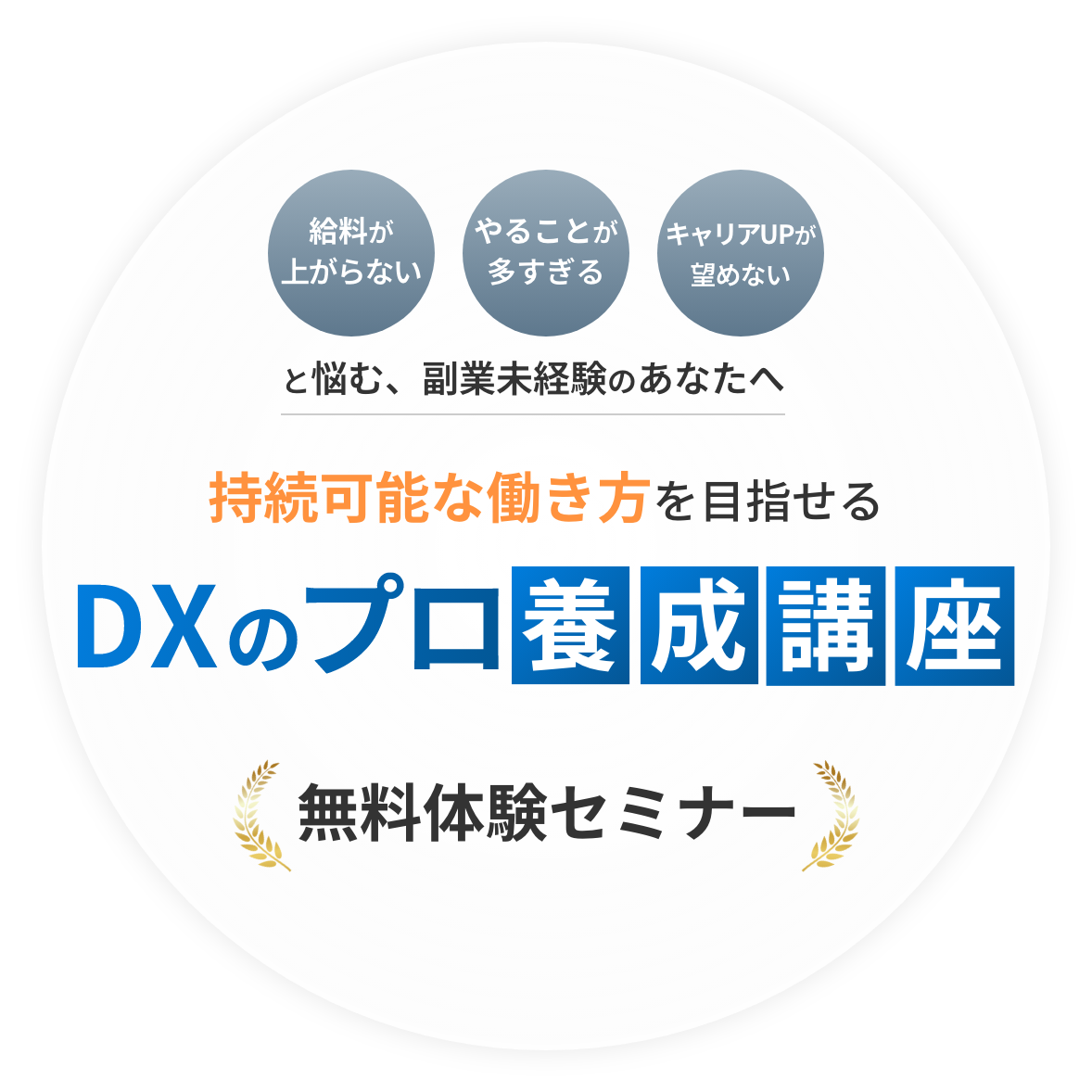 DXのプロ養成講座