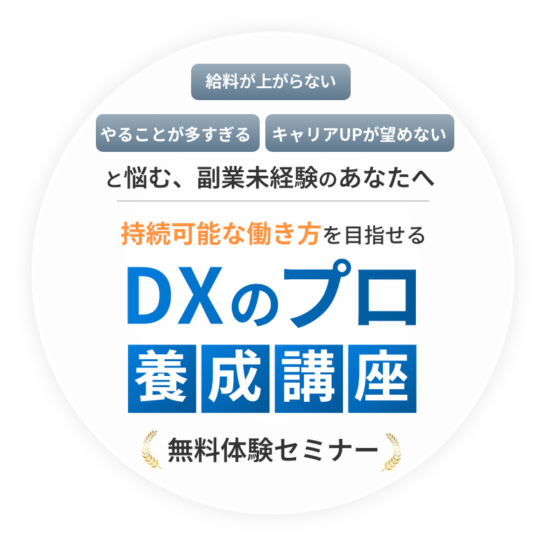 DXのプロ養成講座