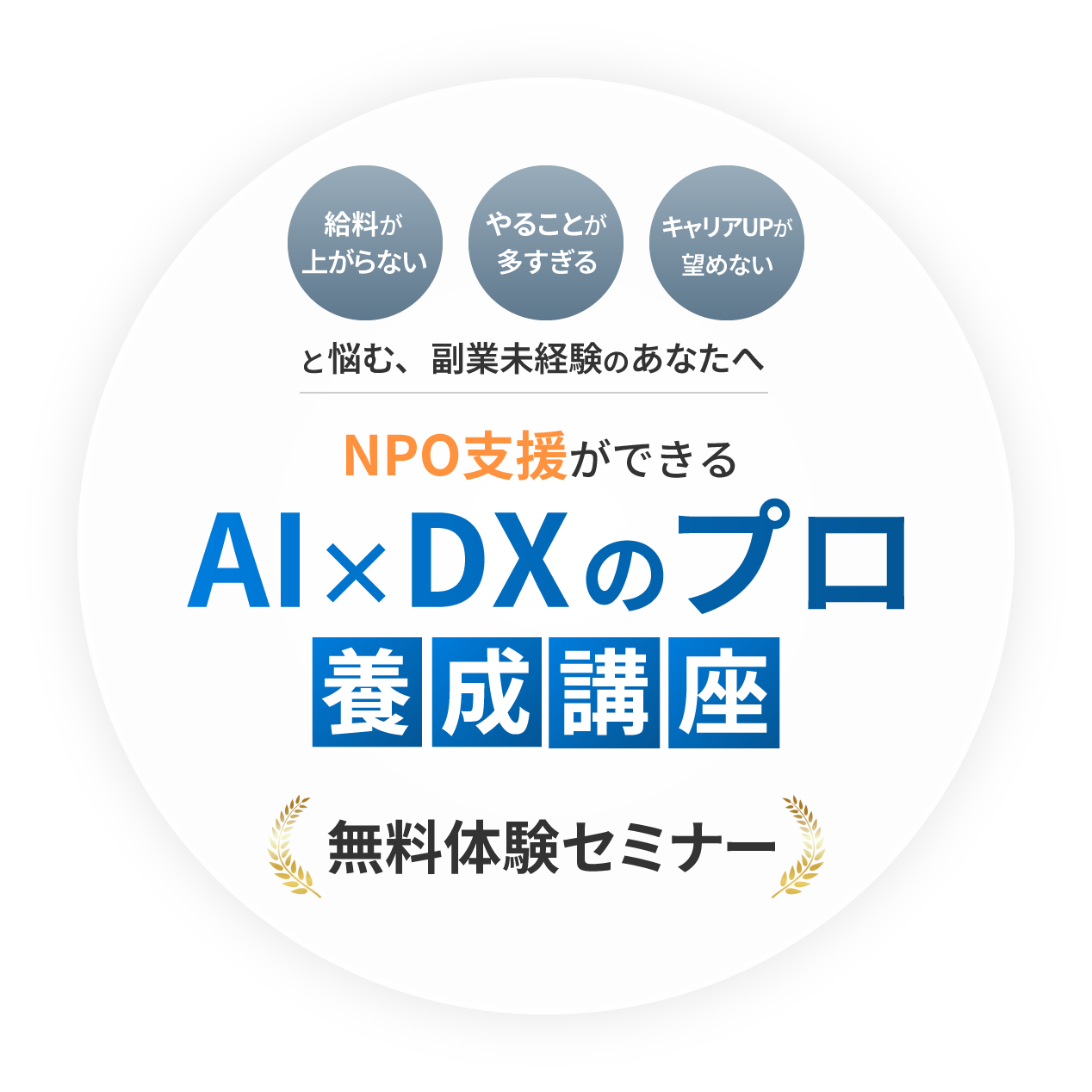 AI×DXのプロ養成講座