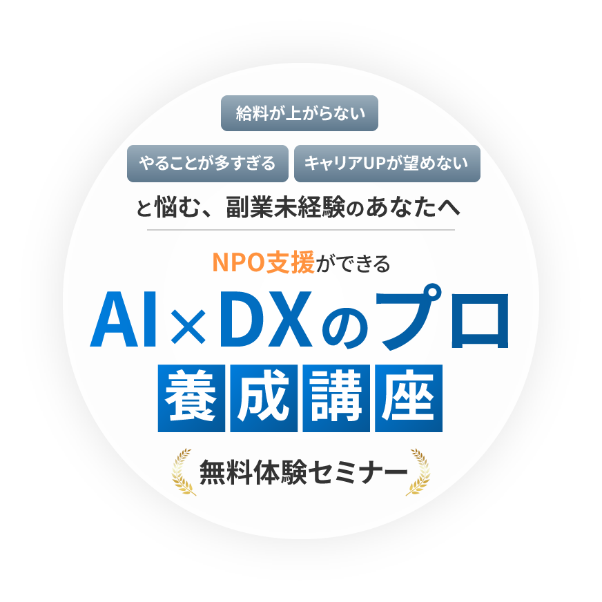 AI×DXのプロ養成講座